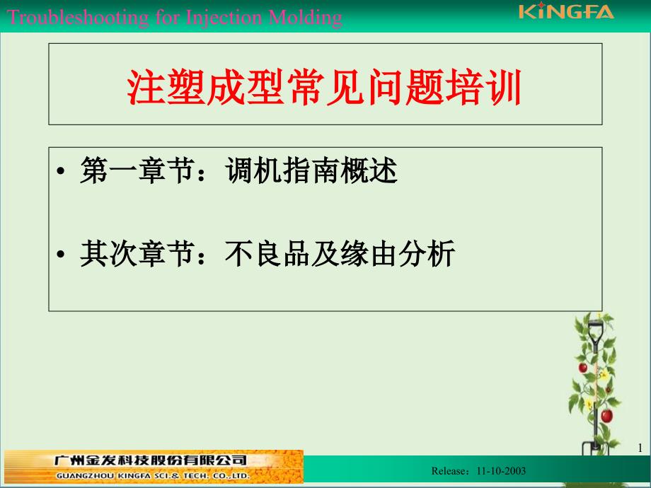 2013-注塑成型常见问题及对策解析优秀PPT_第1页