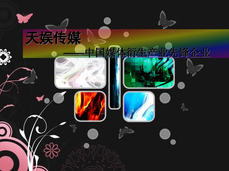 天娱传媒事业运营介绍_第1页