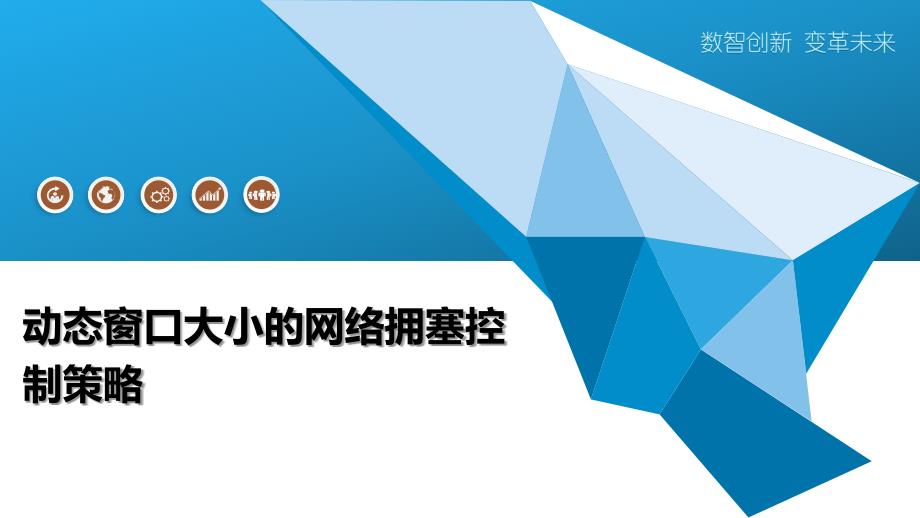 动态窗口大小的网络拥塞控制策略-全面剖析_第1页