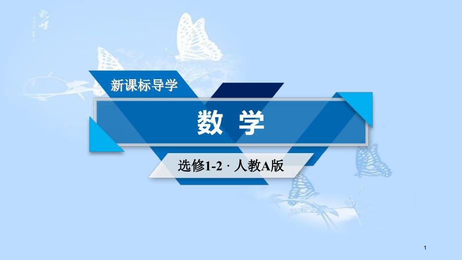 高中数学 第一章 推理与证明 1.2 独立性检验的基本思想及其应用课件 新人教A版选修1-2_第1页