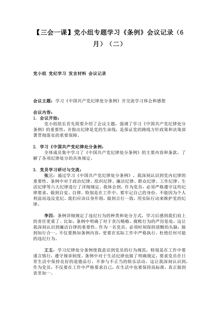 【三会一课】党小组专题学习《条例》会议记录（6月）（二）_第1页