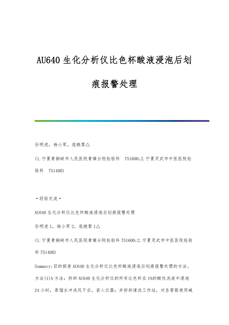 AU640生化分析仪比色杯酸液浸泡后划痕报警处理_第1页
