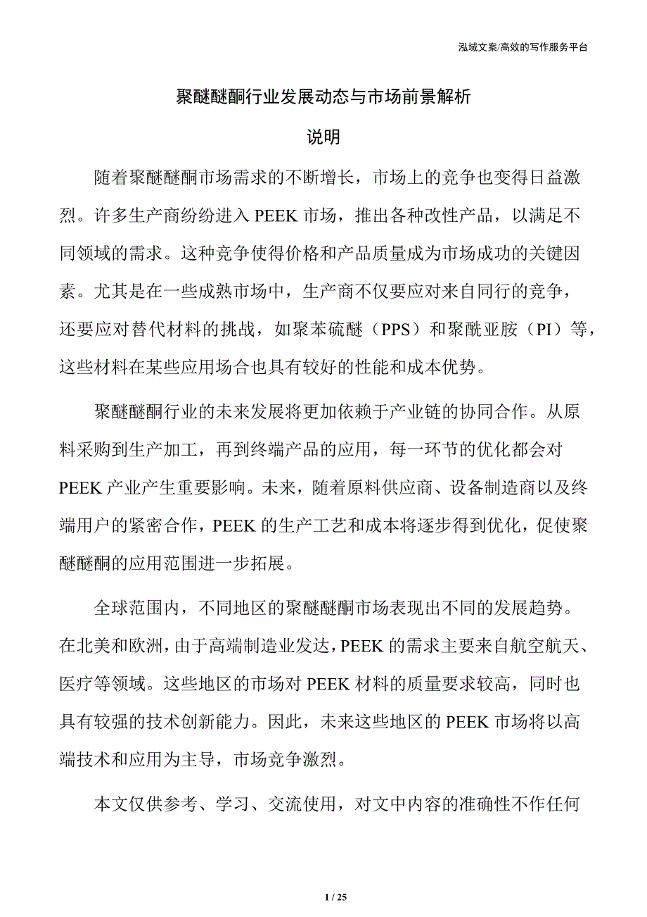 聚醚醚酮行业发展动态与市场前景解析_第1页