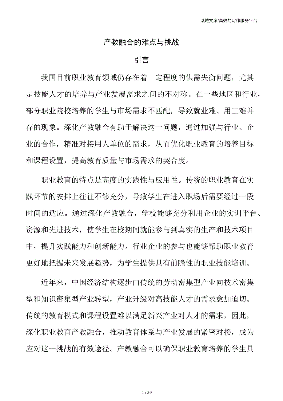 产教融合的难点与挑战_第1页