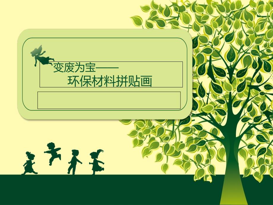 变废为宝环保材料拼贴画-2_第1页