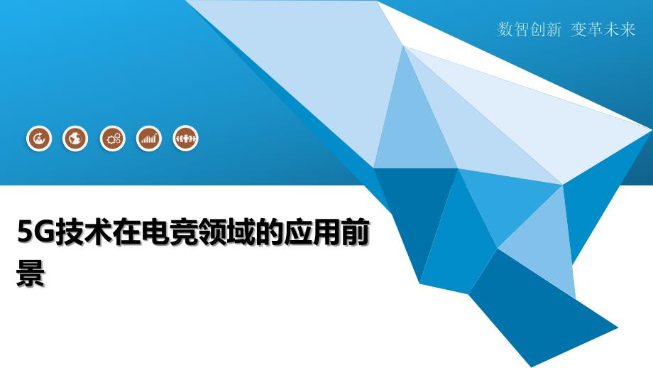 5G技术在电竞领域的应用前景-全面剖析_第1页