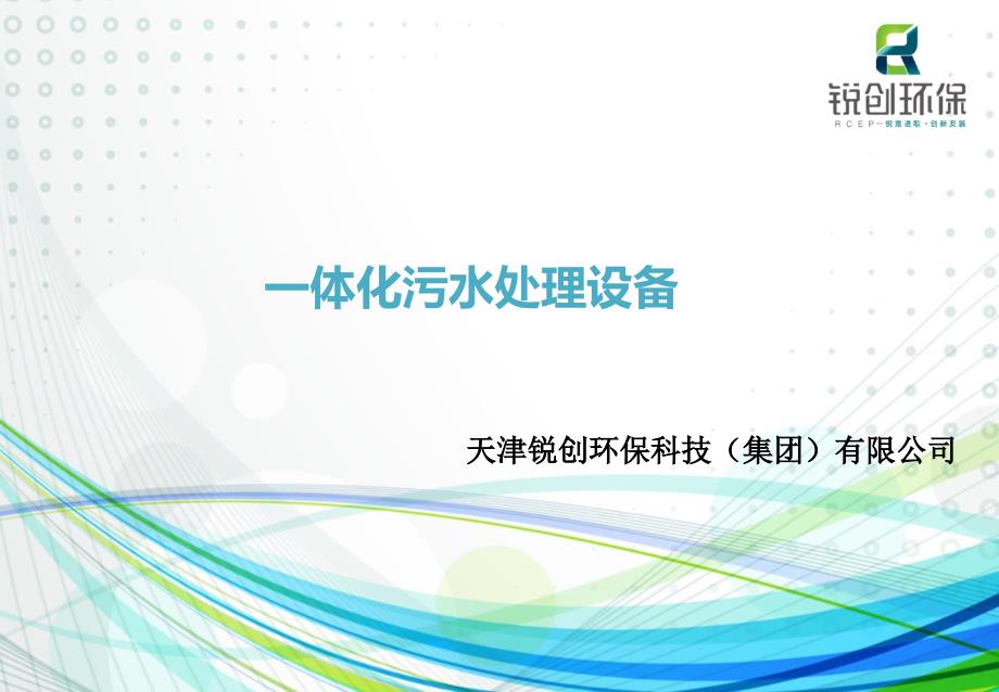 MBBR一体化污水处理设备ppt课件_第1页