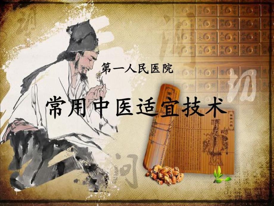 常用中医适宜技术课件_第1页