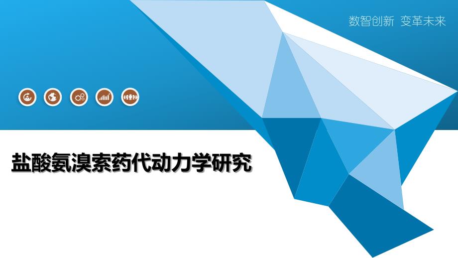 盐酸氨溴索药代动力学研究-全面剖析_第1页