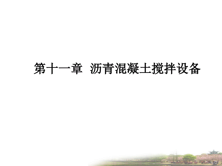 第十一章-沥青混凝土搅拌设备._第1页
