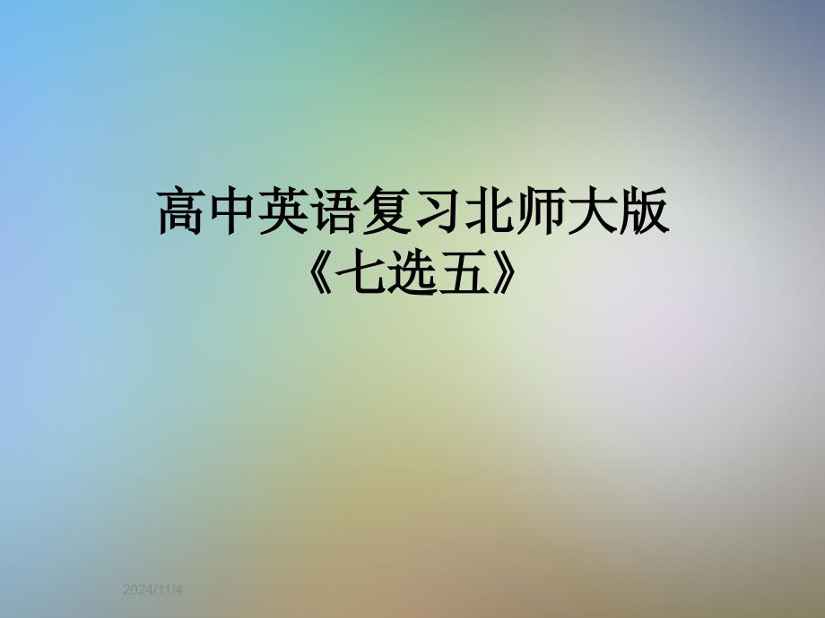 高中英语复习北师大版《七选五》课件_第1页
