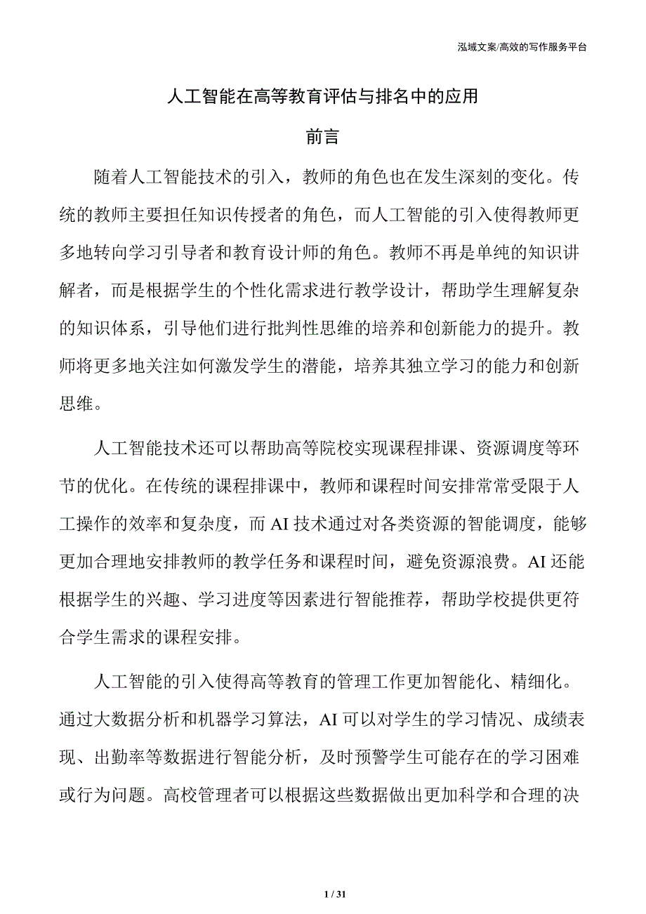 人工智能在高等教育评估与排名中的应用_第1页