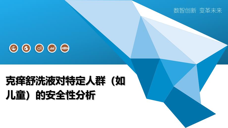 克痒舒洗液对特定人群（如儿童）的安全性分析-全面剖析_第1页