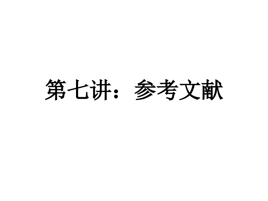 史学论文写作7参考文献课件_第1页