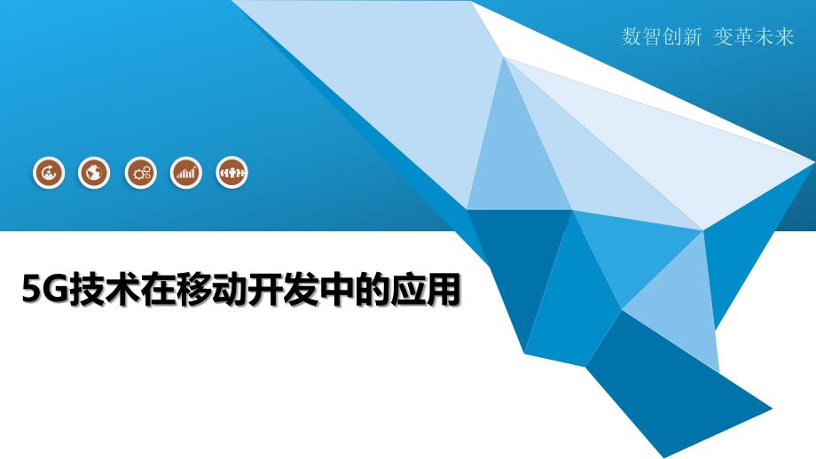 5G技术在移动开发中的应用-全面剖析_第1页