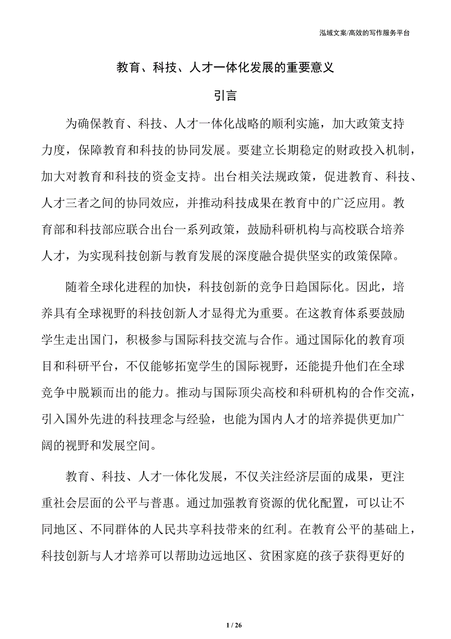 教育、科技、人才一体化发展的重要意义_第1页