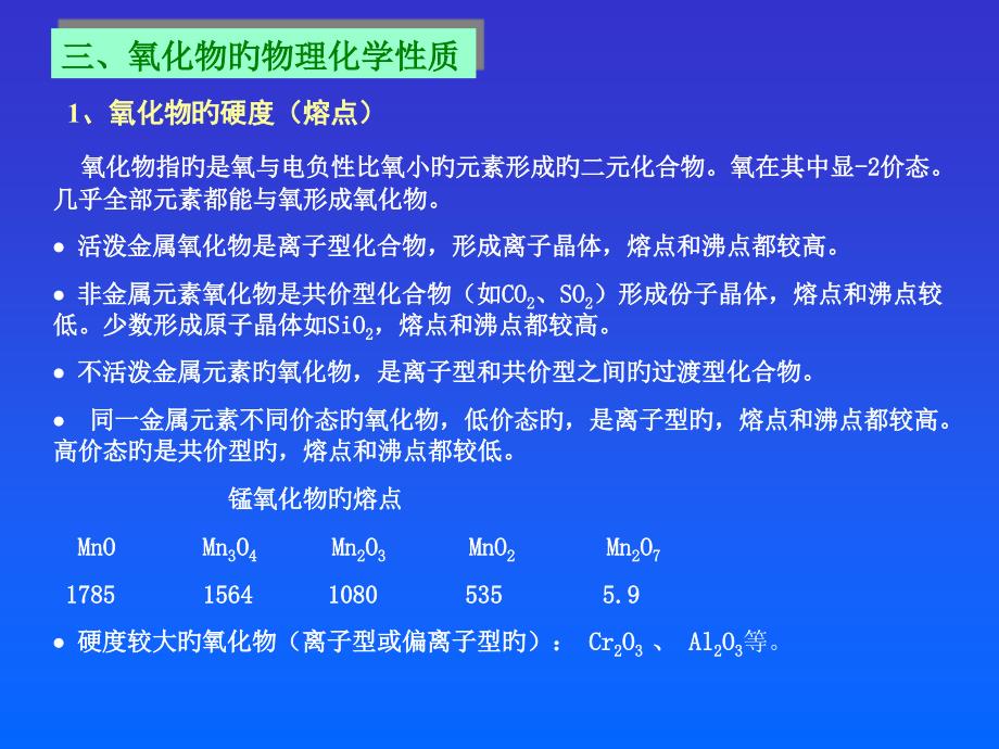 氧化物的硬度熔点_第1页