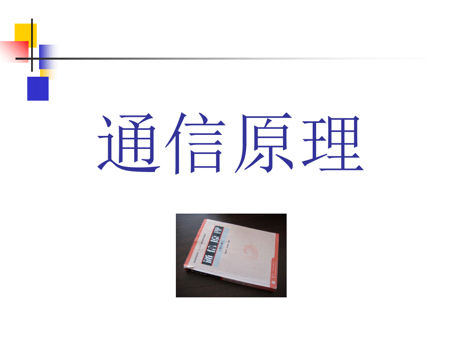 第1章-绪论-通信原理-樊昌信_第1页