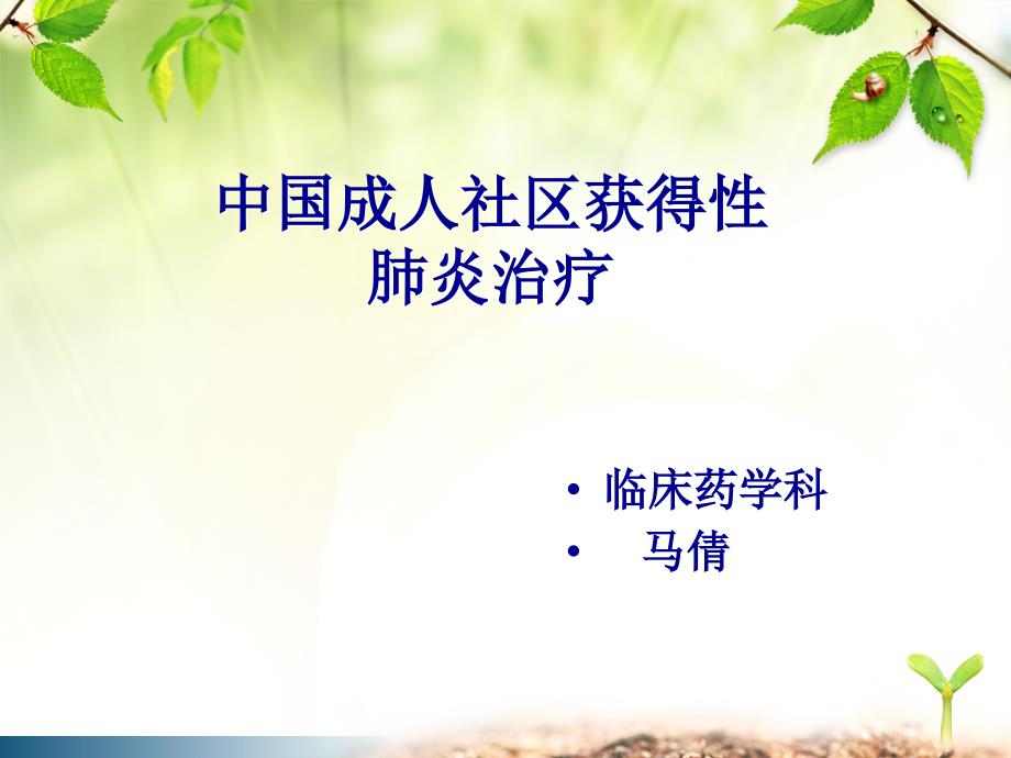 社区感染性肺炎课件_第1页