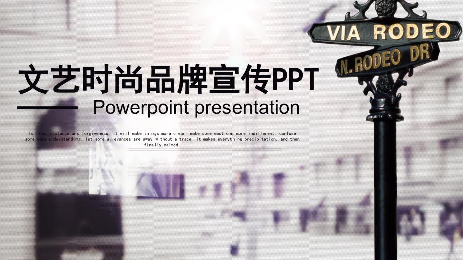 文艺时尚品牌宣传策划经典高端创意模板课件_第1页