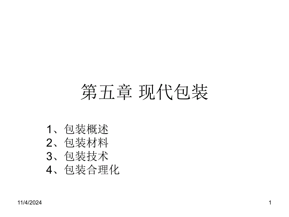 物流管理现代包装_第1页