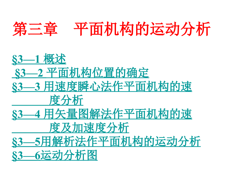 平面机构的运动分析_第1页