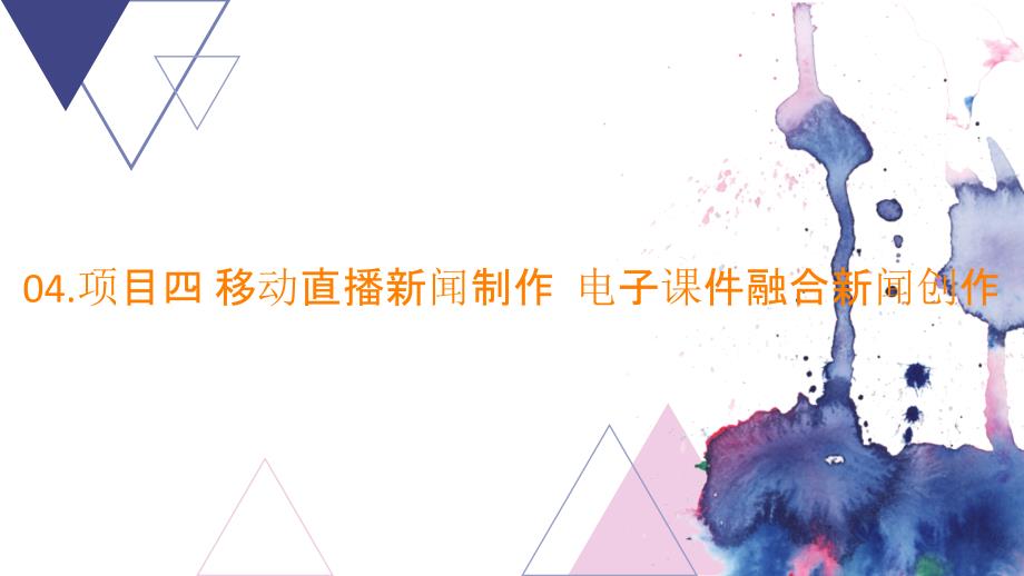 04.项目四 移动直播新闻制作电子课件融合新闻创作_第1页