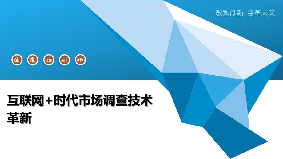 互联网+时代市场调查技术革新-全面剖析_第1页