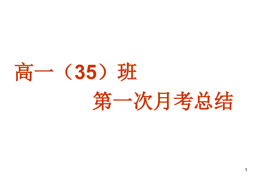 高一第一次月考班会课件_第1页