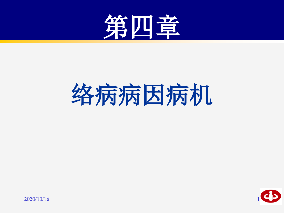 络病病因病机详解教学课件_第1页