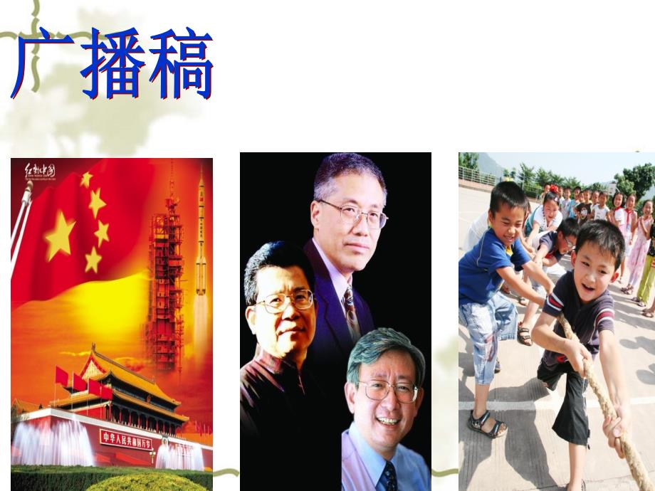 新闻稿件之广播稿课件_第1页