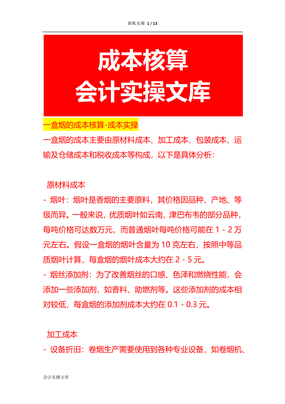 一盒烟的成本核算-成本实操_第1页