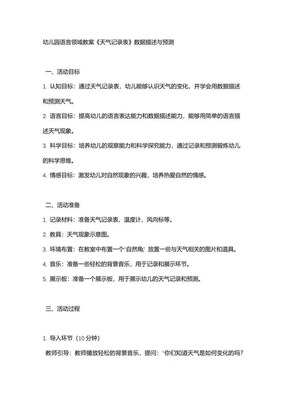 幼儿园语言领域教案《天气记录表》数据描述与预测_第1页
