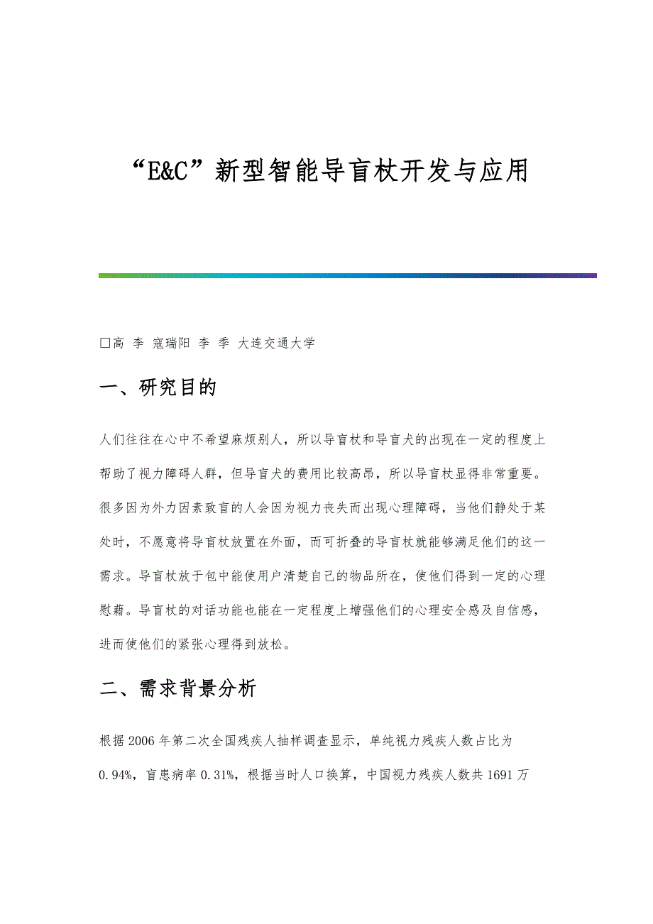 E&C新型智能导盲杖开发与应用_第1页