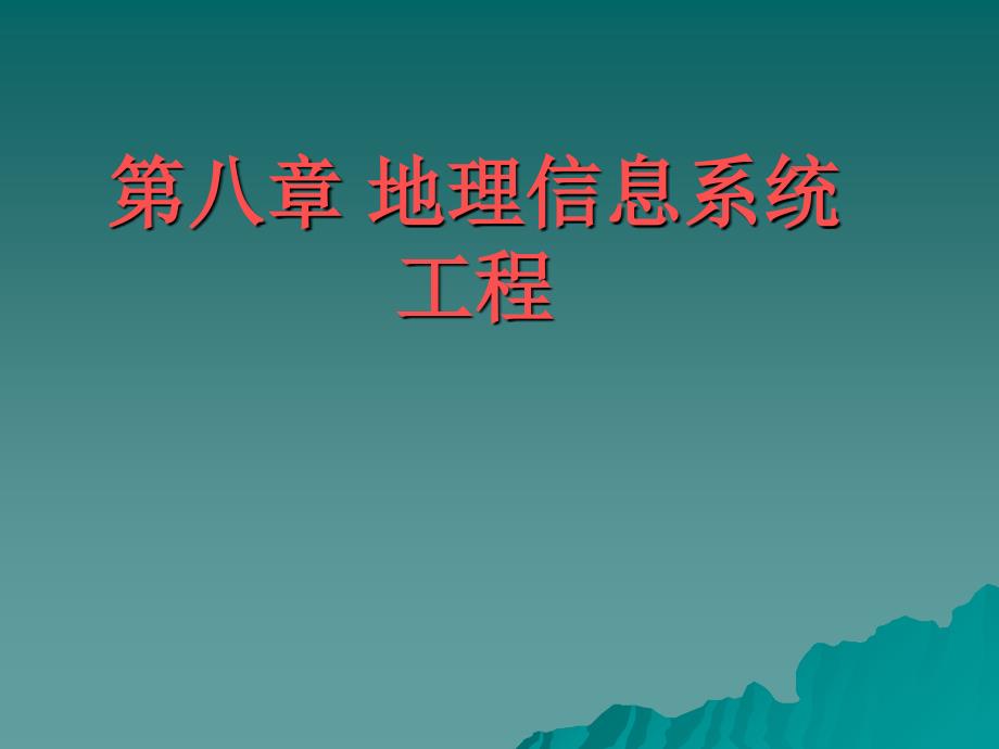 地理信息统系设计与标准化_第1页