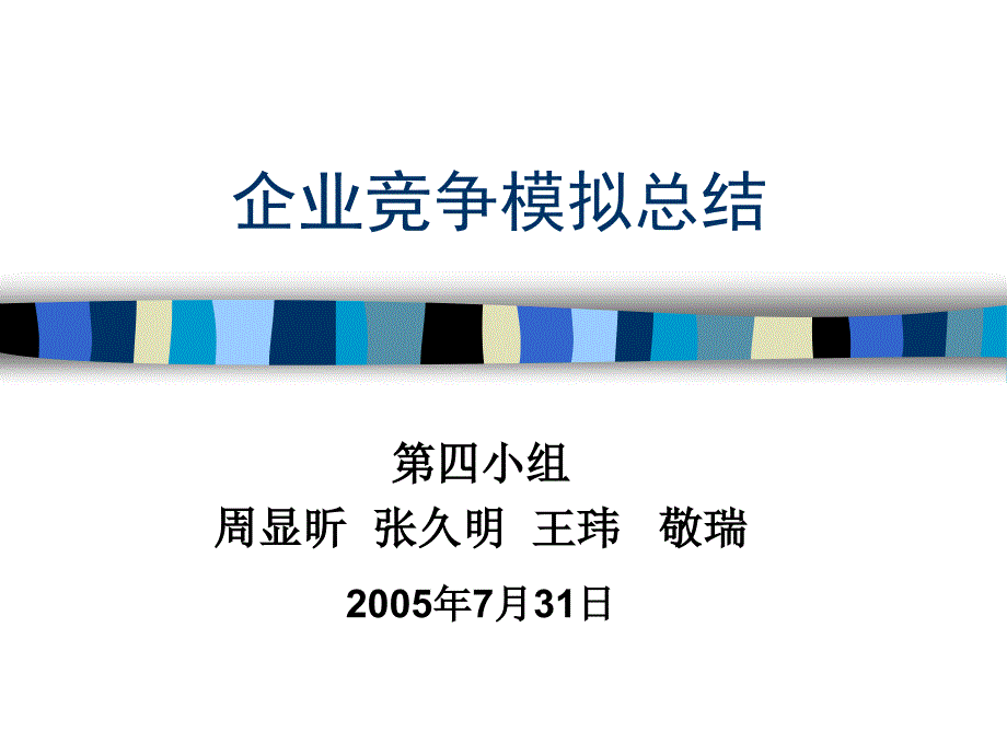 企业竞争模拟总结_第1页
