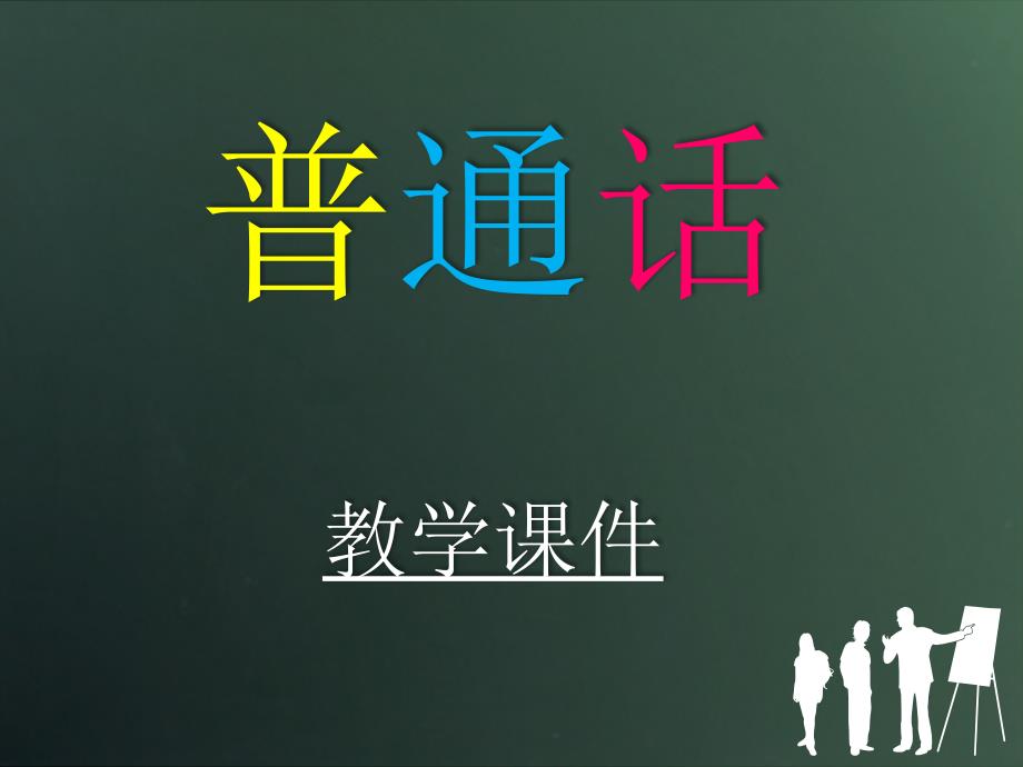 普通话平翘舌课件_第1页