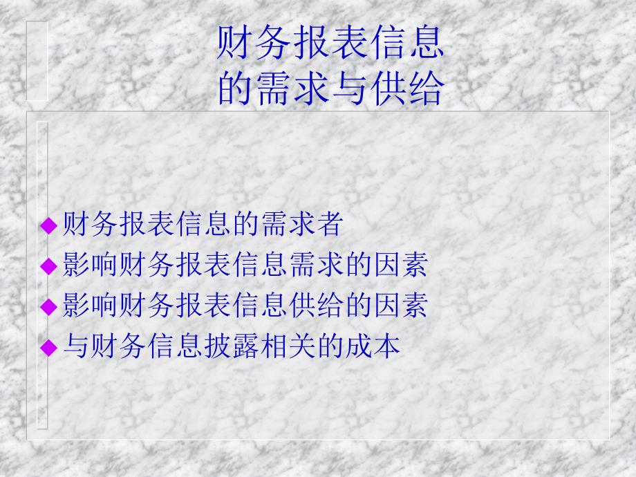 财务报表信息的需求_第1页