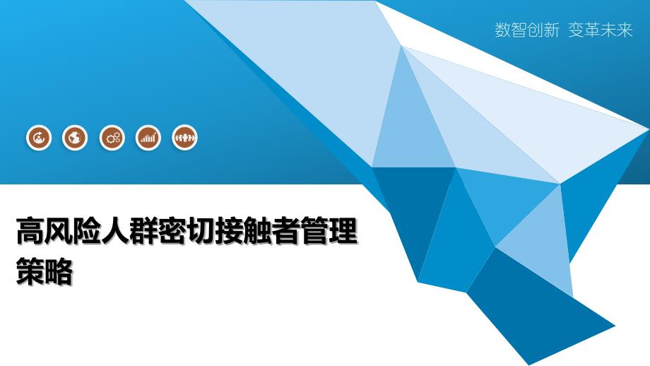 高风险人群密切接触者管理策略-全面剖析_第1页