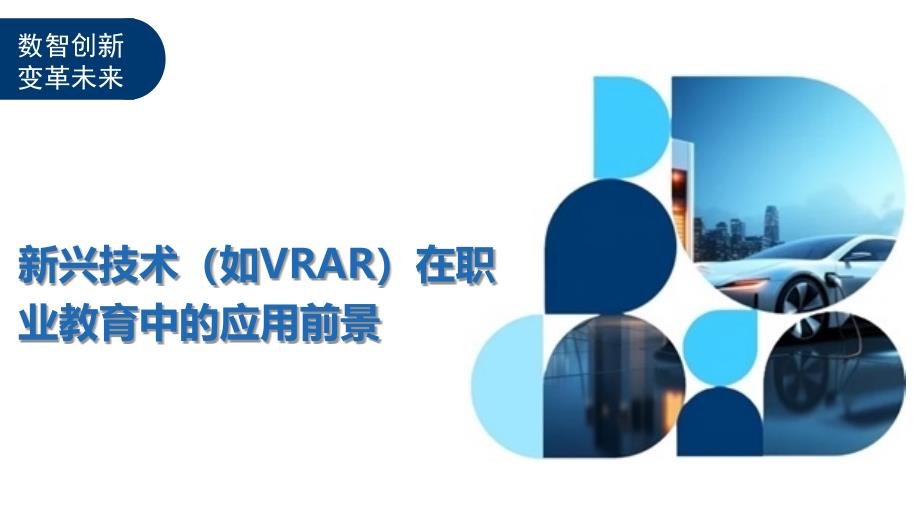 新兴技术（如VRAR）在职业教育中的应用前景-全面剖析_第1页