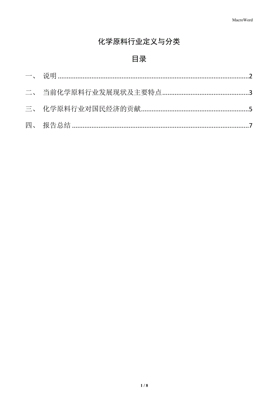 化学原料行业定义与分类_第1页