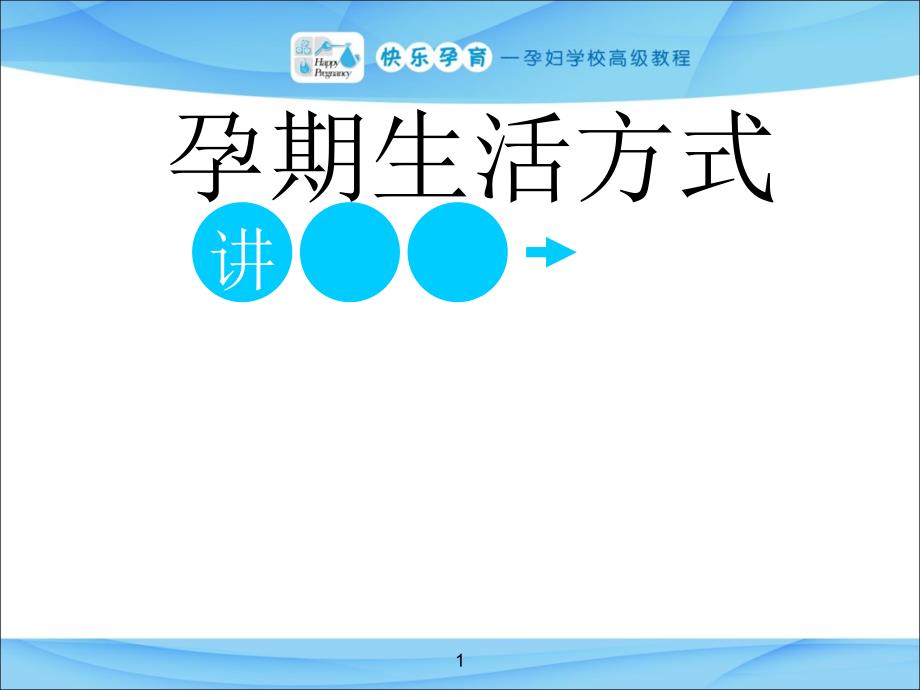 孕期生活方式_第1页