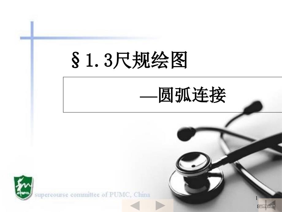 机械制图圆弧连接-课件_第1页