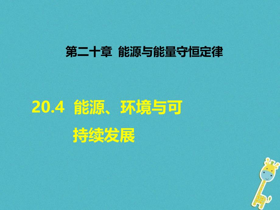 九年级物理下册204能源环境与可持续发展课件新版粤教沪版_第1页