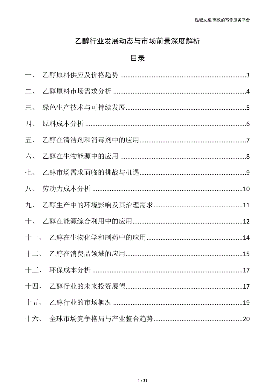 乙醇行业发展动态与市场前景深度解析_第1页