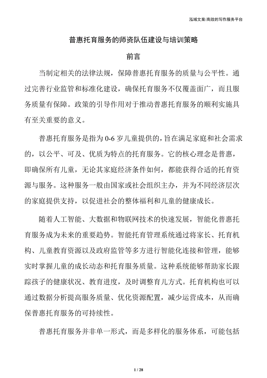 普惠托育服务的师资队伍建设与培训策略_第1页