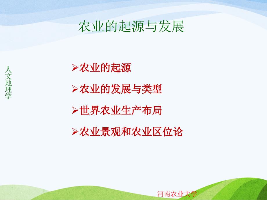 农业的起源与发展(人文地理)_第1页
