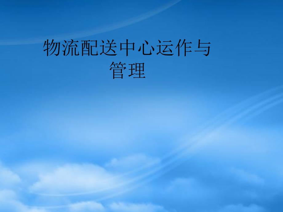 物流配送中心与管理76020_第1页