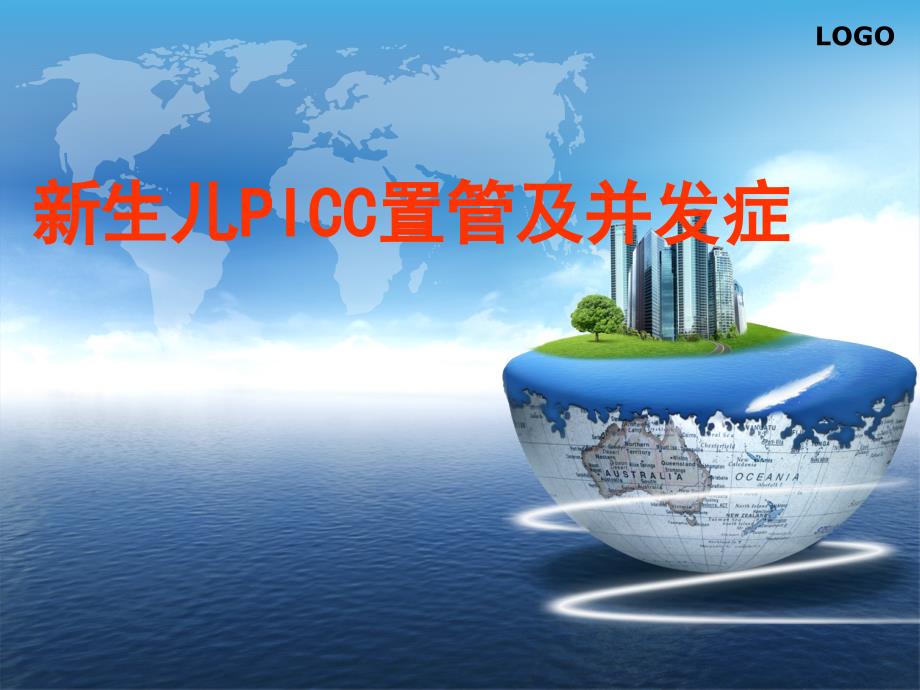 儿科新生儿PICC置管和并发症_第1页