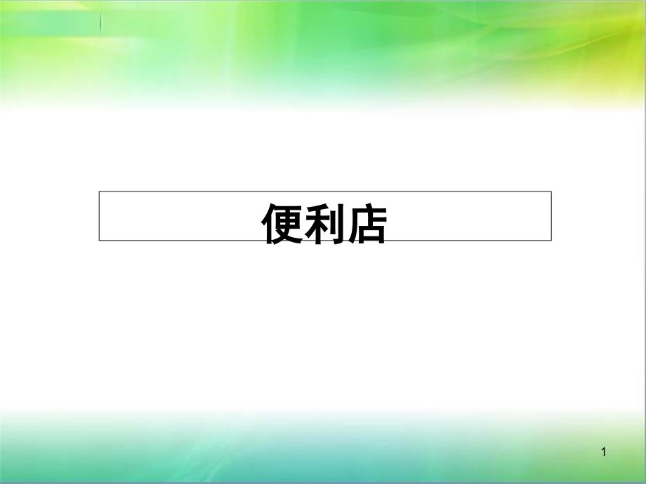 7-11全家罗森便利店分析对比（PPT29页）_第1页